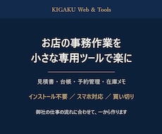 お店の事務作業を小さな専用ツールで楽にします イメージ1
