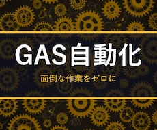 面倒な作業を自動化するマクロ/GASを作ります イメージ1