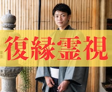 復縁できない本当の原因を霊視します 復縁できない原因を霊視、執着や潜在意識のブロックを整えます