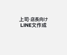 上司・店長に送るLINE文／業務連絡文を作成します イメージ1
