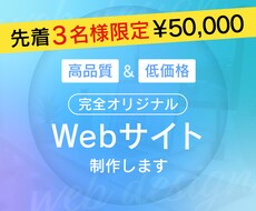 高品質＆低価格！オリジナルWebサイトを制作します イメージ1