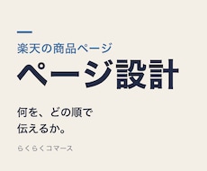 楽天の商品ページを設計しHTMLで組みます イメージ1