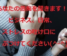 あなたの愚痴を聞きます イメージ1