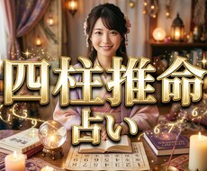 今のままで大丈夫？四柱推命で読み解きます イメージ1