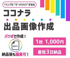 魅力や強みがより伝わるココナラ出品画像を作成します パワポで作成！"シンプル"で"メリハリ"があるデザイン！