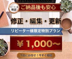 リピーター様限定！制作サイトの修正代行いたします イメージ1