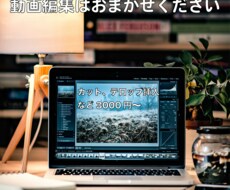 動画編集はお任せ下さい、よろしくお願いします イメージ1