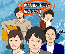 似顔絵アイコン描きます ポップ×リアルなイラストを描いています！