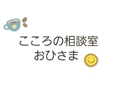 女性心理士が3日間カウンセリングをいたします イメージ1