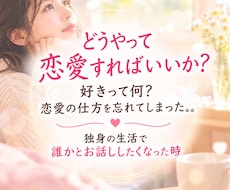 恋愛の仕方を忘れたあなたへゆっくりお話聴きします イメージ1