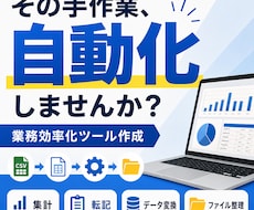 面倒な作業を自動化する業務効率化ツールを作ります イメージ1