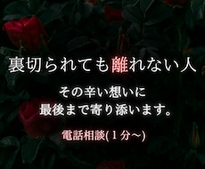 裏切られても離れられない人★１分〜電話相談します イメージ1