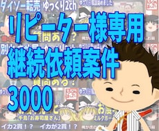 リピーター様専用　継続依頼案件3000ます イメージ1