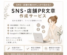SNS・店舗PRの文章を作成します 発信経験を活かし魅力が伝わる言葉に整えます