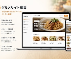 主要グルメサイト運用いたします 予約管理、コース編集等全て一括管理！