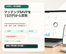 マッチングサービスのMVPを開発します イメージ1