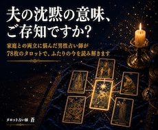 家庭との両立に悩んだ男性占い師がタロットで占います 夫の沈黙の意味、男性側から翻訳します