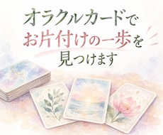オラクルカードでお片付けの一歩を見つけます イメージ1