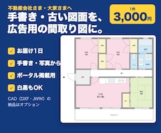 不動産広告・マイソク用の間取り図を作成します イメージ1