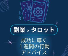 副業を成功へと導く！1週間の行動をアドバイスします