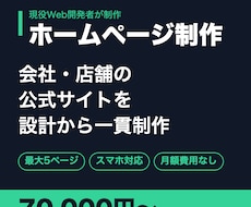 会社・店舗のホームページを設計から一貫して作ります イメージ1