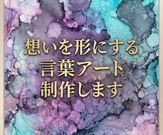 想いを形にする言葉アート制作します あなたの大切な言葉を、世界にひとつのアートにします
