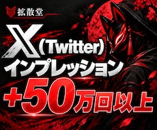 X(Twitter)のインプを拡散し増加させます イメージ1