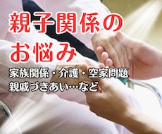 親との関係や介護の悩みを読み解きます 親との苦しい関係、介護のモヤモヤ、誰にも言えない悩みスッキリ