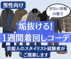男性向け：おしゃれな1週間着回しコーデを提案します イメージ1