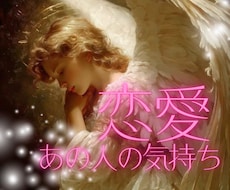 片想い中のあの人の本音・気持ちを深く読み解きます イメージ1