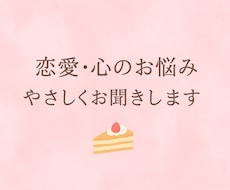 恋愛や心のモヤモヤ、やさしくお話を聞きます イメージ1