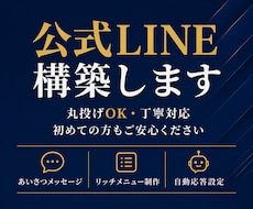 LINE公式アカウントの構築をします 丸投げOK！設計から構築まで初めての方にも丁寧にご提案します