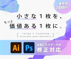 Ai,Psdデータ修正します 「ちょっと修正したい！」を安価に対応