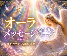 オーラリーディング♦鑑定画像作成します あなたを包むオーラを可視化＊わかりやすいイメージ画像♪