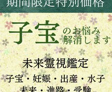 未来霊視による妊活鑑定/赤ちゃんのご縁を成就します 【占いジプシーからの卒業】自然妊娠 妊活 子宝 不妊治療