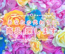 商品探します 欲しいものがあるのにネットで見つけられない！を解決します