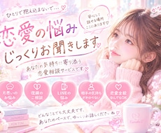 誰にも言えない恋愛の悩み、じっくりお聞きします イメージ1