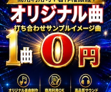 相談、打ち合わせ、サンプル曲、0円で提示致します 制作前に打ち合わせ、イメージ曲作成いたします。