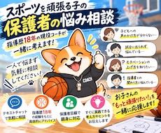 スポーツを頑張る子の保護者のお悩みを聞きます 指導歴18年の現役コーチが親身に寄り添います