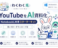 YouTubeをAI資料化します NotebookLM用スターターキット