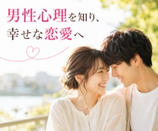 彼との関係／男性心理を知り、幸せな恋愛へ導きます まずは話してみませんか？自分を大切にする恋愛カウンセリング