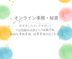 信頼を大切に秘書、事務業務を代行します イメージ1