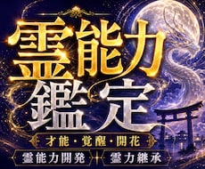 秘めた霊能力を最大限に覚醒・開花させる鑑定をします 霊力完全開花❖霊的体質改善と潜在能力を最大限に上昇❖霊力継承