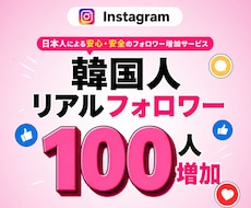 インスタ本物韓国人フォロワー増加させます ⭐️保証あり⭐️Instagram⭐️韓国人リアルユーザー