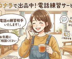 通話の練習相手いたします イメージ1