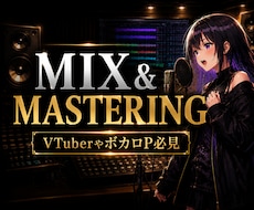 プロによるミックス・マスタリング承ります イメージ1