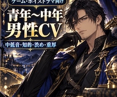 青年〜中年の中低音男性キャラボイスを収録します ゲーム・ボイスドラマ向け｜低め青年・知的・渋め・重厚まで対応