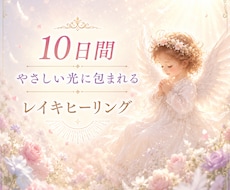 10日間♡心・身体を整えるレイキします 自然な癒しのエネルギーを10日間お届けします