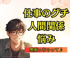 職場の人間関係・仕事のグチ聞きます 1分からでもOK │お局・上司・同僚・部下　わずらわしい