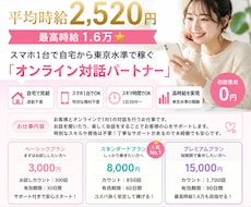 オンライン通話特別なスキルや資格は不要ます 地方在住歓迎スマホ1台で東京水準報酬オンライン対話パートナー
